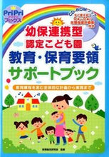 画像をギャラリービューアに読み込む, ＃保育総合研究会　監修 ＃幼保連携型認定こども園教育・保育要領サポ ﾎｲｸｿｳｺﾞｳｹﾝｷﾕｳｶｲ :9784418157136
