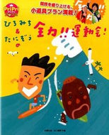 #佐藤弘道 #ひろみち＆たにぞうの全力！！運動会！