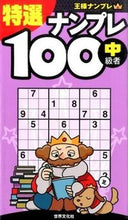 画像をギャラリービューアに読み込む, ＃特選ナンプレ１００　中級者 :9784418162079
