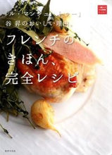 画像をギャラリービューアに読み込む, #谷昇 #フレンチのきほん、完全レシピ
