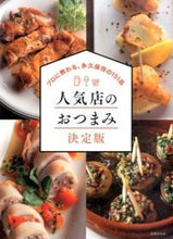 画像をギャラリービューアに読み込む, ＃人気店のおつまみ決定版 :9784418163045
