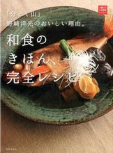画像をギャラリービューアに読み込む, #野崎洋光 #和食のきほん、完全レシピ
