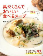 画像をギャラリービューアに読み込む, ＃枝元　なほみ　著 ＃具だくさんでおいしい食べるスープ ｴﾀﾞﾓﾄﾅﾎﾐ :9784418163113
