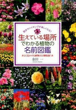 画像をギャラリービューアに読み込む, ＃金田　一　著 ＃生えている場所でわかる植物の名前図鑑 ｶﾈﾀﾞﾊｼﾞﾒ :9784418164080
