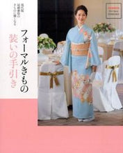 画像をギャラリービューアに読み込む, ＃フォーマルきもの装いの手引き :9784418164103
