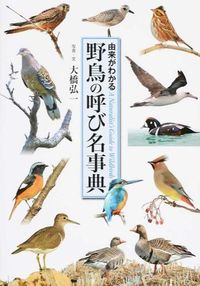 ＃大橋　弘一　写真・文 ＃野鳥の呼び名事典 ｵｵﾊｼｺｳｲﾁ :9784418164134