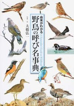 画像をギャラリービューアに読み込む, ＃大橋　弘一　写真・文 ＃野鳥の呼び名事典 ｵｵﾊｼｺｳｲﾁ :9784418164134
