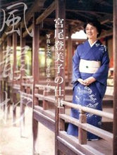画像をギャラリービューアに読み込む, ＃風韻抄　宮尾登美子の仕事　写真と文で綴る :9784418165001

