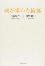 画像をギャラリービューアに読み込む, ＃三浦　朱門　著 ＃我が家の内輪話 ﾐｳﾗｼﾕﾓﾝ :9784418165025
