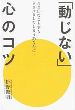 画像をギャラリービューアに読み込む, ＃枡野　俊明　著 ＃「動じない」心のコツ ﾏｽﾉｼﾕﾝﾐﾖｳ :9784418165087
