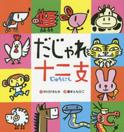 中川ひろたか文 / だじゃれ十二支