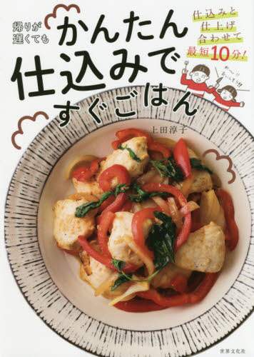 ＃上田　淳子　著 ＃帰りが遅くてもかんたん仕込みですぐごはん ｳｴﾀﾞｼﾞﾕﾝｺ :9784418193035
