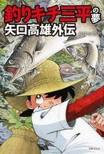 画像をギャラリービューアに読み込む, ＃釣りキチ三平の夢　矢口高雄外伝 :9784418195015
