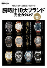 画像をギャラリービューアに読み込む, ＃腕時計１０大ブランド完全カタログ | Complete catalog of 10 major watch brands :9784418201426
