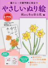 画像をギャラリービューアに読み込む, ＃やさしいぬり絵　秋から冬を彩る花編 :9784418202140
