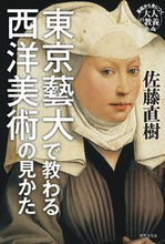画像をギャラリービューアに読み込む, ＃佐藤　直樹　著 ＃東京藝大で教わる西洋美術の見かた ｻﾄｳﾅｵｷ :9784418202201
