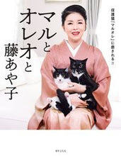 画像をギャラリービューアに読み込む, ＃藤　あや子　著 ＃マルとオレオと藤あや子 ﾌｼﾞｱﾔｺ :9784418202249
