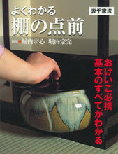 画像をギャラリービューアに読み込む, ＃よくわかる棚の点前　表千家流 :9784418203000

