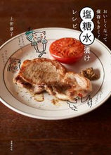 画像をギャラリービューアに読み込む, ＃上田　淳子　著 ＃おいしくなって保存もきく！塩糖水漬けレシ ｳｴﾀｼﾞﾕﾝｺ :9784418203116
