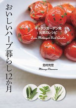画像をギャラリービューアに読み込む, ＃北村　光世　著 ＃おいしいハーブ暮らし１２か月 ｷﾀﾑﾗﾐﾂﾖ :9784418203123
