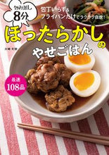 画像をギャラリービューアに読み込む, ＃川崎　利栄　著 ＃包み蒸し８分ほったらかしのやせごはん ｶﾜｻｷﾘｴ :9784418203130
