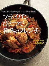 画像をギャラリービューアに読み込む, ＃高良　康之　著 ＃フライパンひとつで極みのフレンチ ﾀｶﾗﾔｽﾕｷ :9784418203161
