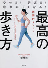 画像をギャラリービューアに読み込む, ＃能勢　博　著 ＃最高の歩き方 ﾉｾﾋﾛｼ :9784418204090
