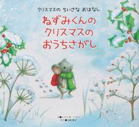 画像をギャラリービューアに読み込む, ＃Ｒ．ハリー　え ＃ねずみくんのクリスマスのおうちさがし ﾊﾘ-ﾚﾍﾞﾂｶR :9784418208081
