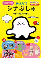 #世界文化社 #みんなでシナぷしゅ