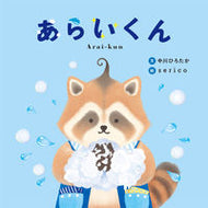 #中川ひろたか文 #あらいくん