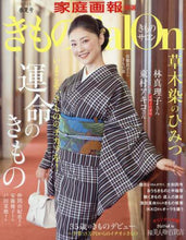 画像をギャラリービューアに読み込む, 世界文化社 / きものＳａｌｏｎ’２１春夏号
