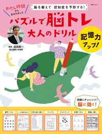 #田渕英一監修 #パズルで脳トレ大人のドリル記憶力アップ