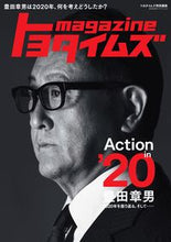 画像をギャラリービューアに読み込む, ＃’２０　トヨタイムズｍａｇａｚｉｎｅ :9784418211128
