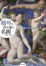 画像をギャラリービューアに読み込む, ＃岡部　昌幸　監修 ＃暗号で読み解く名画 ｵｶﾍﾞﾏｻﾕｷ :9784418212019
