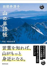 画像をギャラリービューアに読み込む, ＃田部井　淳子　著 ＃田部井淳子　山の単語帳 ﾀﾍﾞｲｼﾞﾕﾝｺ :9784418212071
