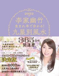 ＃李家 幽竹 ＃’２２　九星別風水３６５日の開運暦 ﾘﾉｲｴﾕｳﾁｸ | Li family youzhu :9784418212095