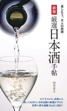 画像をギャラリービューアに読み込む, ＃山本　洋子　著 ＃厳選日本酒手帖　新版 ﾔﾏﾓﾄﾖｳｺ :9784418213054
