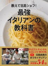 画像をギャラリービューアに読み込む, ＃日高　良実　著 ＃教えて日高シェフ！最強イタリアンの教科書 ﾋﾀﾞｶﾖｼﾐ :9784418213108
