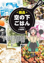 画像をギャラリービューアに読み込む, ＃小雀　陣二　料理監修 ＃絶品　空の下ごはん ｺｽｽﾞﾒｼﾞﾕﾝｼﾞ :9784418213153

