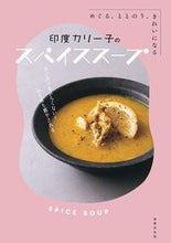 画像をギャラリービューアに読み込む, ＃印度カリー子 ＃印度カリー子のスパイススープ ｲﾝﾄﾞｶﾘ-ｺ | indian curry :9784418213214
