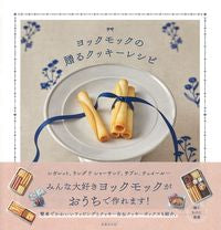画像をギャラリービューアに読み込む, ＃ヨックモックの贈るクッキーレシピ :9784418213238
