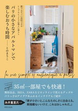 Load image into Gallery viewer, #MarikoTono #EnjoyingLifeAtHomeInASmallParisianApartment
