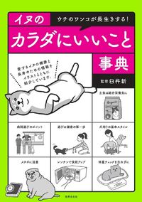 ＃イヌのカラダにいいこと事典 :9784418214099