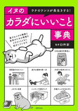 画像をギャラリービューアに読み込む, ＃イヌのカラダにいいこと事典 :9784418214099
