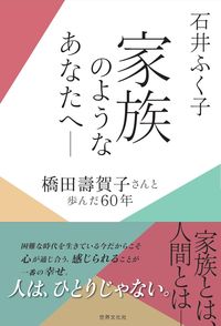 ＃石井　ふく子　著 ＃家族のようなあなたへ－橋田壽賀子さんと歩 ｲｼｲﾌｸｺ :9784418215058