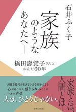 Load image into Gallery viewer, ＃石井　ふく子　著 ＃家族のようなあなたへ－橋田壽賀子さんと歩 ｲｼｲﾌｸｺ :9784418215058
