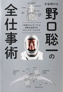 #野口聡一 #宇宙飛行士野口聡一の全仕事術