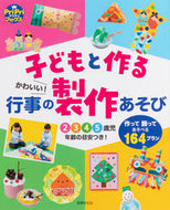 #世界文化社 #子どもと作るかわいい！行事の製作あそび