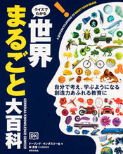 画像をギャラリービューアに読み込む, ＃クイズでわかる世界まるごと大百科 :9784418218028
