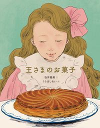 #石井睦美文 #王さまのお菓子 :9784418218226
